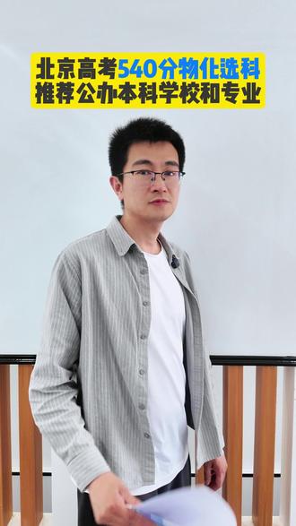 540分物化选科,本科学校和专业推荐#志愿填报#本科#物化#专业推荐