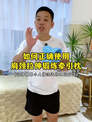 如何正确使用肩颈拉伸锻炼牵引枕 #中老年人肩颈拉伸锻炼托举器 #颈椎按摩器 #肩颈拉伸锻炼牵引枕 #颈椎枕 #中老年人肩颈拉伸锻炼托举板 颈椎,颈椎托举器,颈椎按摩枕,颈椎牵引枕,肩颈酸痛,颈椎牵引器,中老年人肩颈拉伸锻炼牵引枕,颈椎托举器正确使用教程,颈椎牵引器使用教程,肩颈拉伸锻炼牵引枕正确使用教程