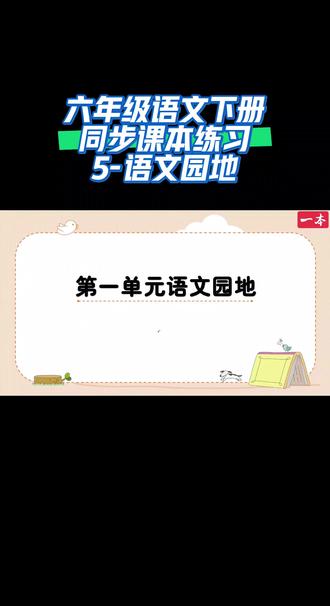 六年级语文下册同步课本练习(5-语文园地)#刷题 #语文知识点 #网课学习