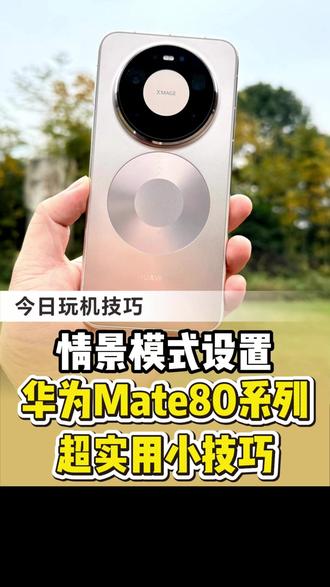 华为mate80情景模式设置! #买手机到龙翔 #华为手机 #玩机技巧#华为mate80