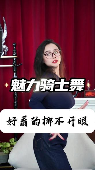 不酸腿的跳舞动作跟练 #女性魅力#舞蹈教学