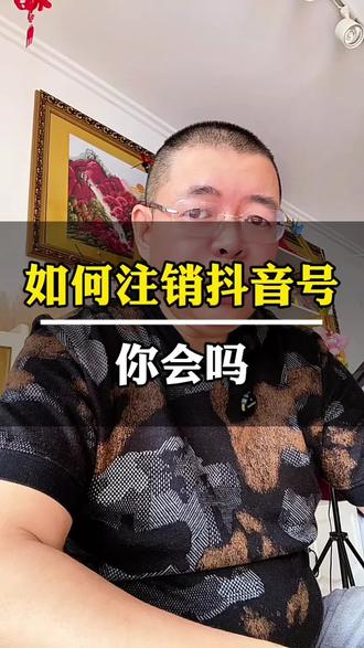 如何注销抖音号#抖音号干货 #账号问题解答#注销账号 #如何注销账号 #经验分享主播