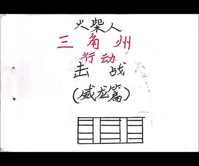 火柴人漫画系列之三角洲行动 学了6年的🎨,居然还画火柴人#随手画