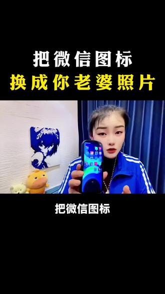 怎样把微信图标换成你老婆的照片?#微信隐藏功能 #手机使用技巧 #实用小技巧