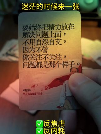 “遇事不决读毛选,每日一翻,拒绝内耗能量加满,智慧加持” #毛选 #致敬伟人 #教员 #提升自己 #认知觉醒