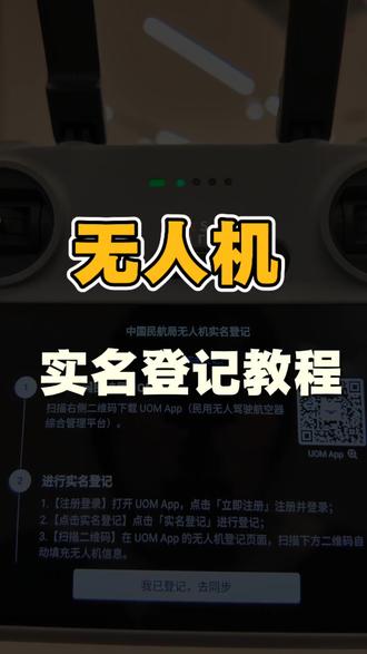 拿到无人机不会实名报备,看这条视频就够了! #无人机报备 #无人机航拍