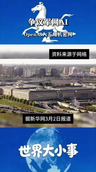 摊牌了!OpenAI 直接接入五角大楼机密网 #OpenAI 进军美军 #AI 军事化 #五角大楼 AI #军用 AI #人工智能安全 #全球军备竞赛 #科技与战争 #国家安全 OpenAI 正式接入五角大楼机密网络!AI 进军战场,无人机群控、自动决策全面军事化。嘴上喊着 “人类负责”,却手握千亿资本绑定美军项目。所谓自律全是空话,AI 军备竞赛已经打响,全球规则必须跟上!这不是科技进步,是战争规则的彻底改写。