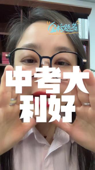 中考利好,家长你不能不知道 2026普高高中招生管理办法,中考考试时间6.20 6.21
中考消息大利好
#浙江中考 #宁波家长 #初三考不上高中怎么办