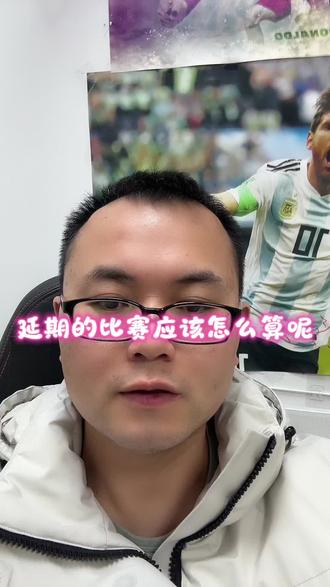 竞彩延期的比赛应该怎么算呢#竞彩