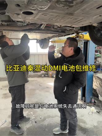 比亚迪秦混动DMI电池包维修 #天津新能源汽车维修 #天津比亚迪维修 #比亚迪秦维修 #天津电车维修 #天津汽修厂
