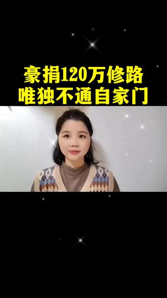 豪捐120万修路,唯独不通自家门#情感画中画口播短视频