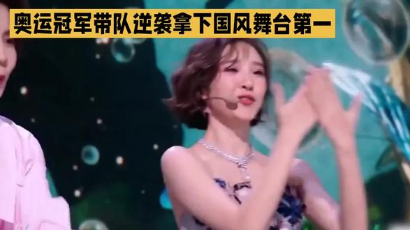 奥运冠军带队逆袭拿下国风舞台第一 #青春的盛宴永不落幕 #这是一场绝版的演唱会 #青春有你第二季
