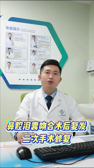 鼻鼻腔泪囊吻合术后复发二次手术修复 #鼻腔泪囊吻合术 #泪道堵塞 #潍坊眼科医院 #医生