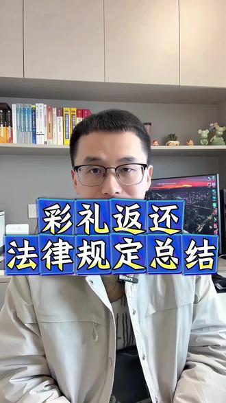 彩礼要不要返还?一条视频讲解清楚#婚约财产纠纷#彩礼返还#彩礼纠纷#起诉离婚#彩礼返还的条件