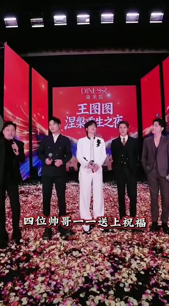 #舞台演出现场 #王图图涅槃重生活动现场舞台#四大帅哥同台一一送上祝福语@慕容景天 @吴治岗 @陆麒LUQI @赫铭🎙️⁰¹¹²