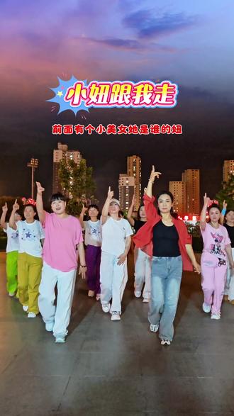 汾阳城市广场舞队精彩演绎—小妞跟我走 #最火广场舞 #舞动青春活力 #全民健身 #作品推广 #热门 @抖音粉条 @田 儿 @✨马睿✨ @苛依 @琴 @MSN @时尚伊人