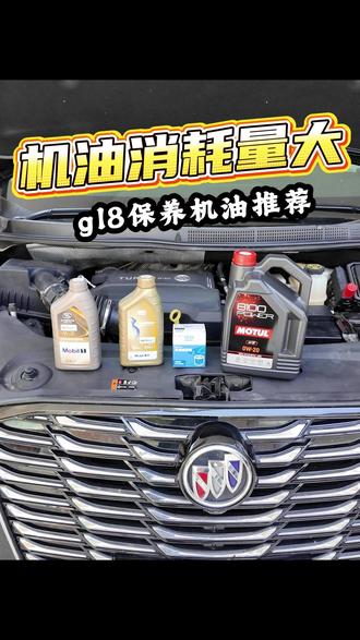 gl8机油消耗量大?正确选择机油#别克gl8 #gl8保养维修
