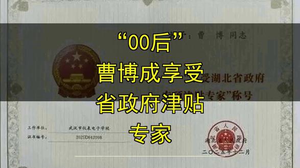 “00后”曹博成享受省政府津贴专家 “00后”曹博成享受省政府津贴专家