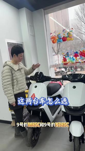 九号这两款车该怎么选#九号M85c #九号N385c #行业最强电摩 #九号