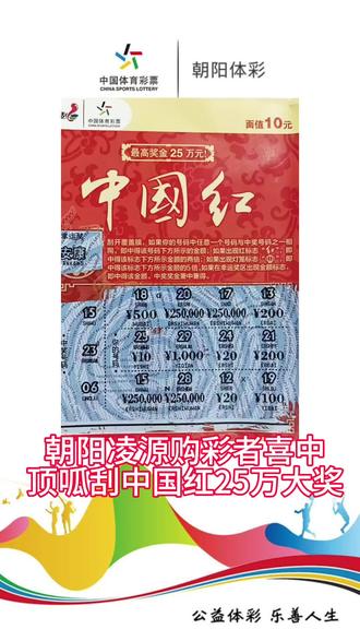 “25万顶呱刮大奖揭秘” 理性购彩 幸运传递#顶呱刮 #体彩公益 #体彩 #宣传正能量