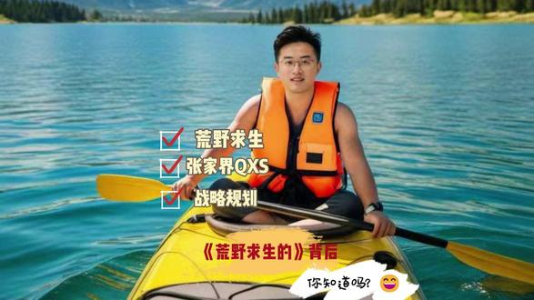 《荒野求生》背后的战略规划