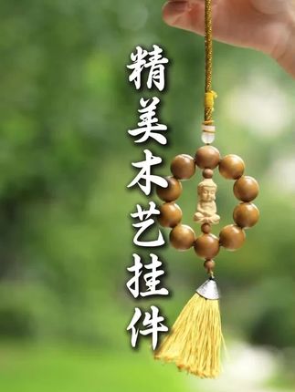 精美木艺挂件,别具风味的挂件,期待挂到您的家中#车载挂件#金丝楠木