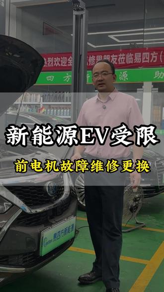 新能源EV受限 前电机故障维修更换 #新能源汽车 #新能源汽车维修 #新能源汽车保养 #前电控 #易四方新能源维修