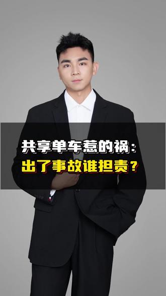 共享单车惹的祸:出了事故谁担责?#法律法规