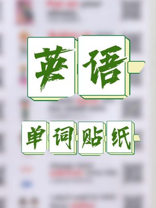 英语单词句子贴纸#英语 #英语贴纸家庭版 #英语单词