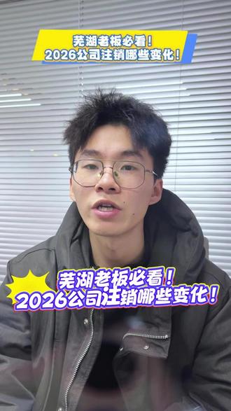 芜湖老板必看!2026年公司注销有哪些变化?#芜湖注销公司 #芜湖注销公司 #芜湖公司注销 #芜湖公司注销流程 #芜湖公司注销费用