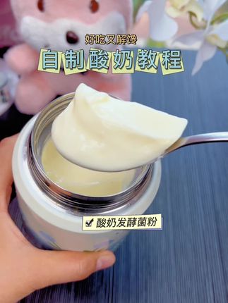 5分钟解锁美味酸奶,在家自己做酸奶就是这么简单,轻松实现酸奶自由!酸奶是发酵类食物,多吃真的很不错!#酸奶#自制酸奶#菌粉