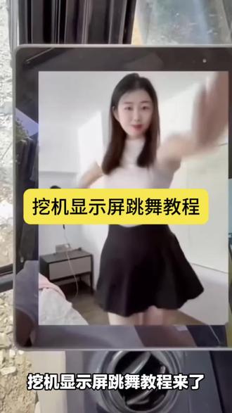 你们要的挖机显示屏跳舞教程来啦
挖机屏幕放跳舞模板教程
挖机显示屏跳舞模板
挖机显示屏跳舞教程
挖机显示屏跳舞视频教程
挖机显示屏跳舞软件
吊车显示屏跳舞教程
挖机显示屏播放视频
挖机显示屏播放视频素材
挖机显示屏跳舞
挖机显示屏跳舞视频素材#挖机显示屏跳舞教程#挖机显示屏跳舞#剪映
