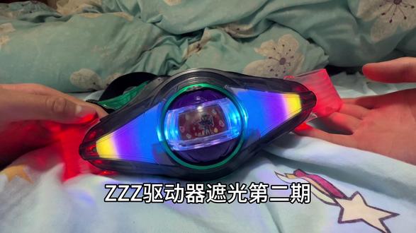 zzz驱动器遮光第二期 #假面骑士 #假面骑士zzz