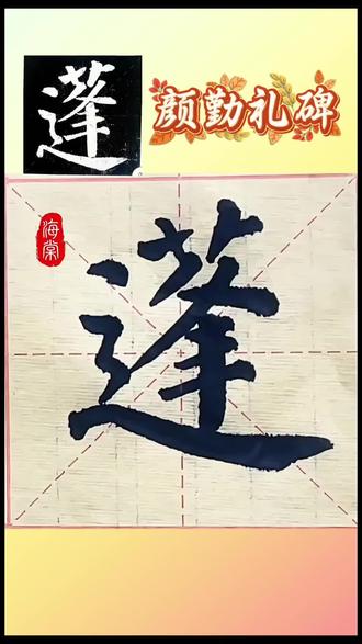颜真卿《勤礼碑》“蓬”精讲 #书法 #毛笔字 #楷书 #每日一字 #练字