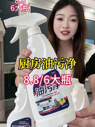 咱们家里有油渍污渍的地方赶紧去试试这款#油污净 擦完锃亮锃亮的,趁活动赶紧囤!#超便宜超划算 #污渍轻松去除 #一喷一擦立马光亮如新 #厨房油污净