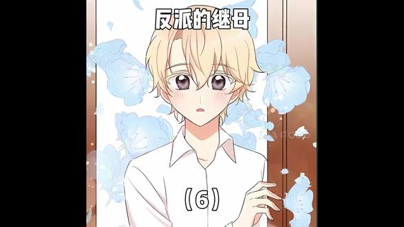 反派的继母 (6) 反派的继母 (6)