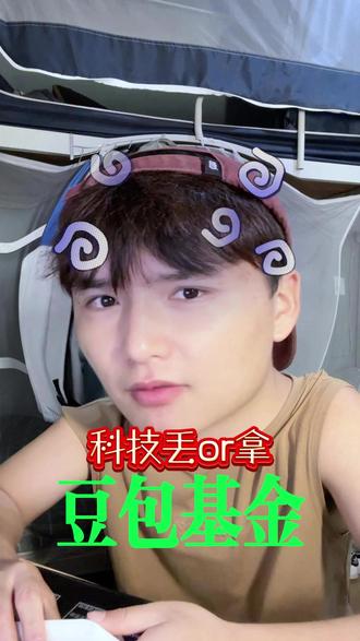 大学生跟着豆包买基金|今天加仓这些 #基金理财 #剧情演绎请勿当真 #豆包 #新媒体运营 #投资有风险理财需谨慎