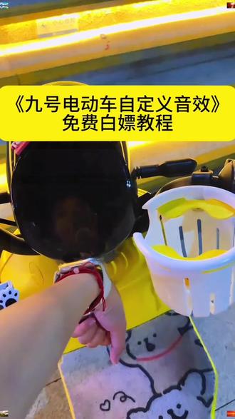 不会还有人不知道九号怎么设置自定义音效吧音效#九号自定义音效获取教程#骑妙出行一起九号 #九号自定义音效#九号电动车音效合集