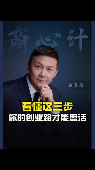 看懂这三部,你的创业路才能盘活#商业 #财富 #创业 #认知 #商业思维