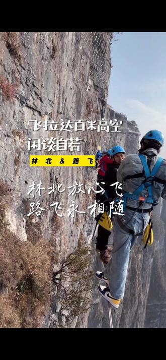 林北路飞两个胆大兄弟,百米高空闲谈自若,佩服佩服,怪不得能一起爬高山看风景#林北 #七星山飞拉达 #荒野路飞