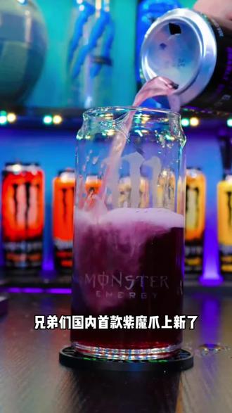 无糖紫魔爪上新活动!#魔爪#紫魔爪 #运动饮料