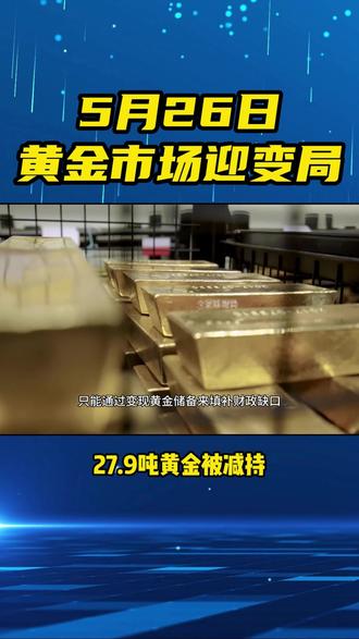 今日黄金最新消息 #黄金 #国际新闻 #热点