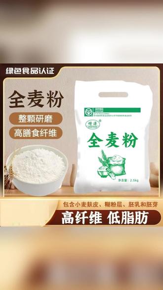 优质全麦面粉粗粮含麦麸保留胚芽麦芯无提取 #全麦面粉 #优质面粉 #粗粮面粉 #面粉 #好物推荐🔥