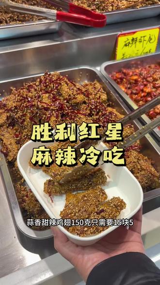 胜利红星麻辣冷吃真的是太好吃了,左下角链接赶紧冲#美食 #同城美食 #胜利红星 #麻辣冷吃