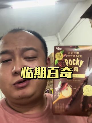 临期百奇真便宜!#百奇 #百醇
