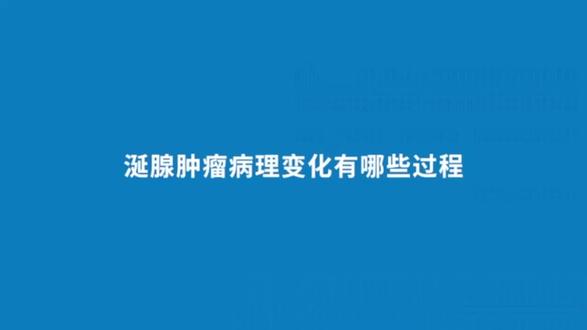 涎腺肿瘤病理变化有哪些过程 #关于肿瘤那些事儿 #全国肿瘤防治宣传周 #抖出健康知识宝藏 #医疗健康创作训练营 #头颈肿瘤