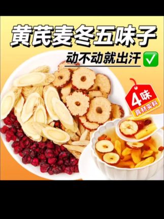 【爱出汗】黄芪麦冬五味子干净无杂独立装组合泡茶