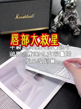 宝子们,唇部容易干裂有细纹的看过来啦,这款唇部保养唇膏绝对适合你!#好物推荐🔥 #强烈推荐 一单可以用半年