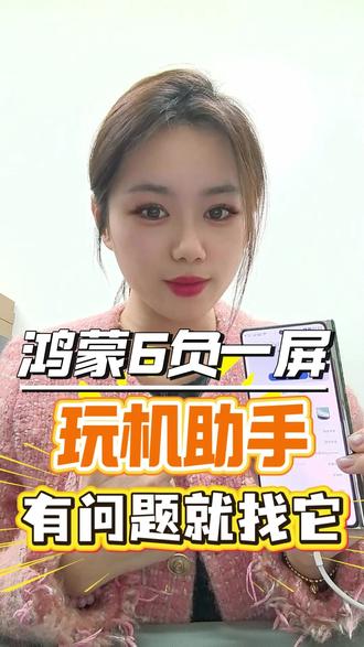 是谁还说升级了鸿蒙六不会用?有问题,就找它! #华为mateX7 #鸿蒙越用越香 #在浙江用折叠 #HarmonyOS6 #玩机助手