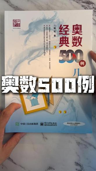 孩子总说几何题缺条件?分享一个让你惊艳的解决方案!这本奥数几何篇简直了!用弦心距模型轻松破解图形难题,例题拆解+多种解法,我家娃现在看题就像开了挂,数学思维蹭蹭涨!#数学提分 #几何模型 #育儿干货 #学习方法 #干货分享